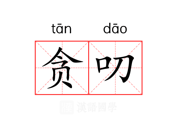 贪叨 贪叨