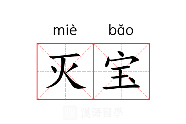 灭宝 灭宝