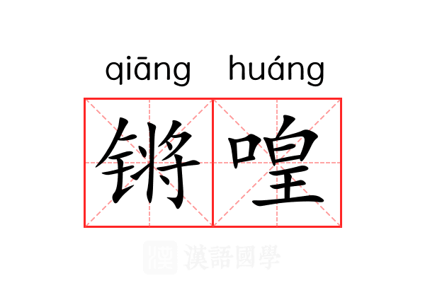 锵喤 锵喤