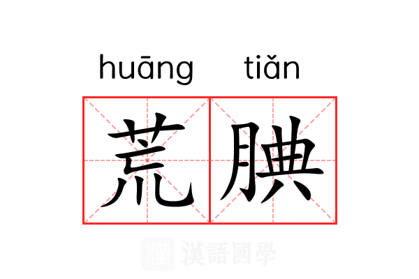 荒腆 荒腆