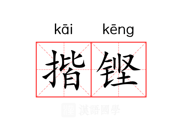 揩铿 揩铿