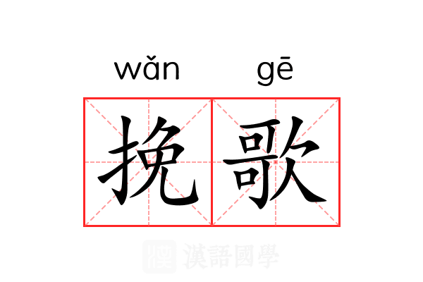 挽歌 挽歌