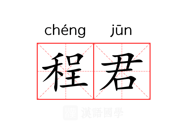 程君 程君