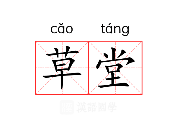 草堂 草堂