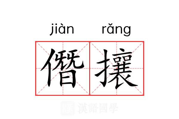 僭攘 僭攘