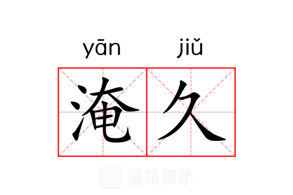 淹久 淹久