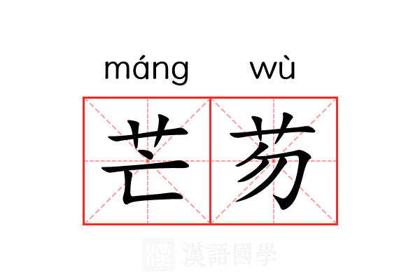 芒芴 芒芴