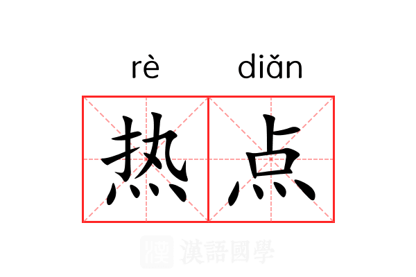 热点 热点