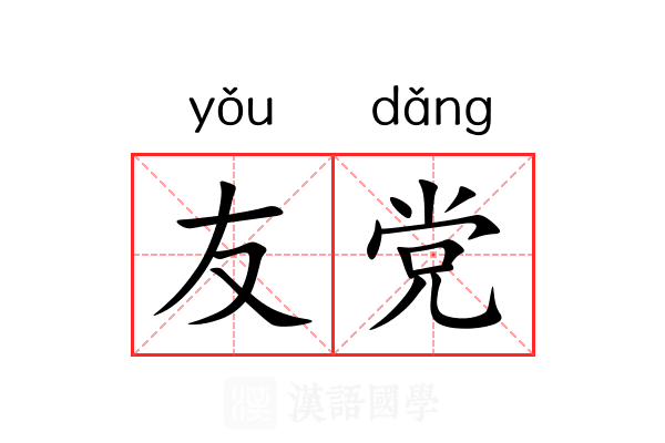 友党 友党