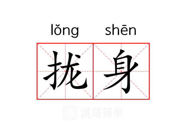 拢身 拢身