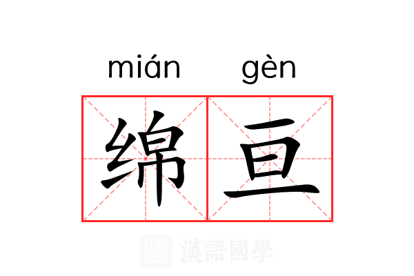 绵亘 绵亘