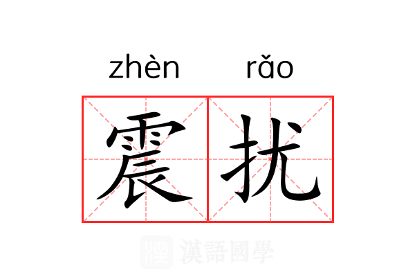 震扰 震扰