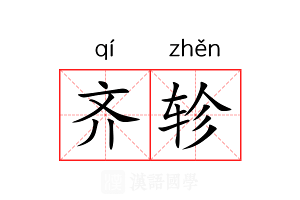 齐轸 齐轸