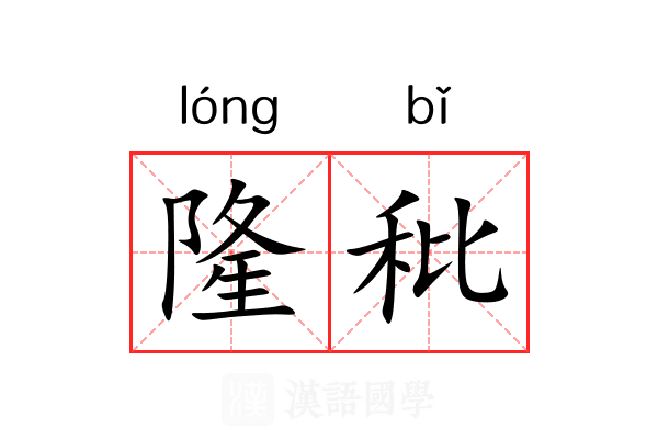 隆秕 隆秕