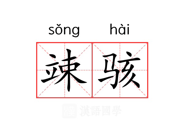 竦骇 竦骇