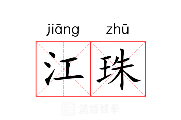 江珠 江珠