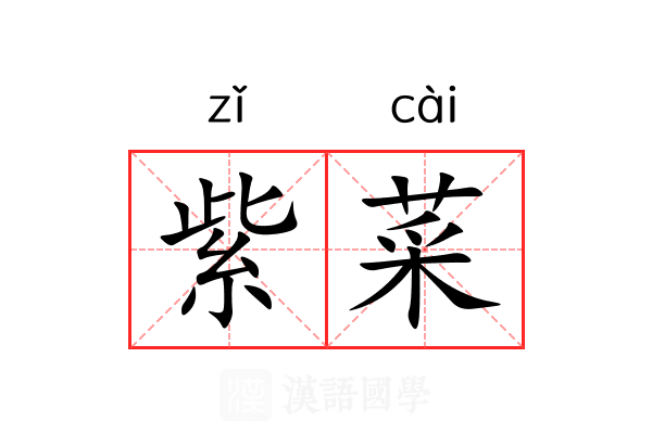 紫菜 紫菜