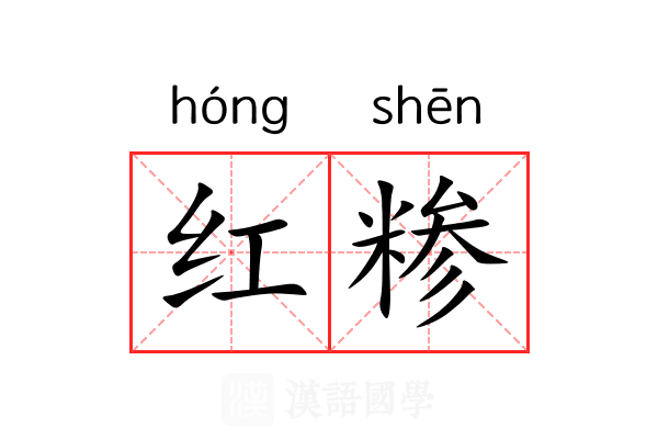 红糁 红糁