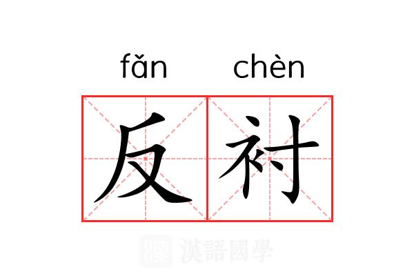 反衬 反衬