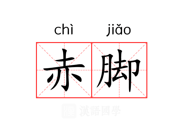 赤脚