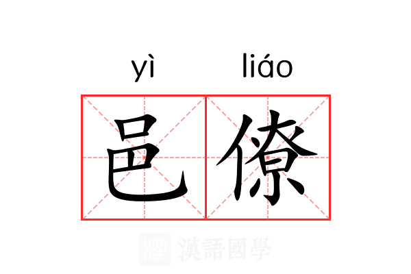 邑僚 邑僚
