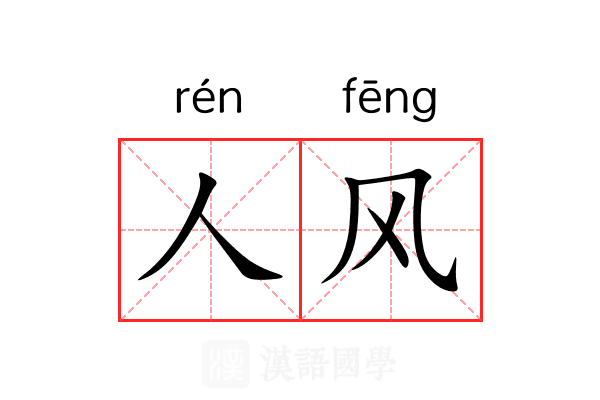人风 人风