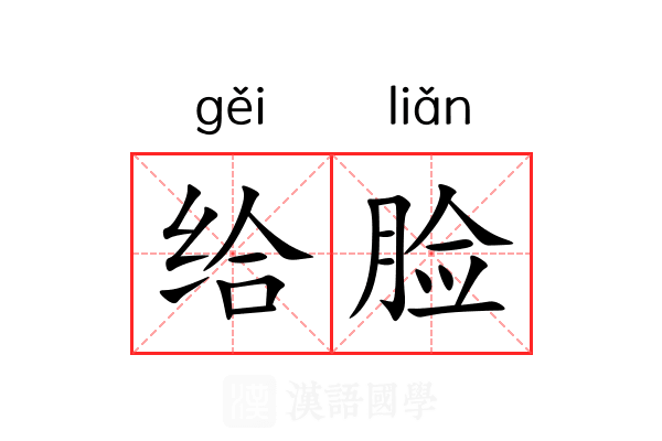 给脸 给脸