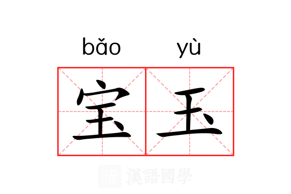 宝玉 宝玉