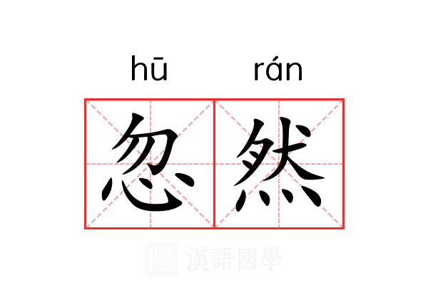 忽然