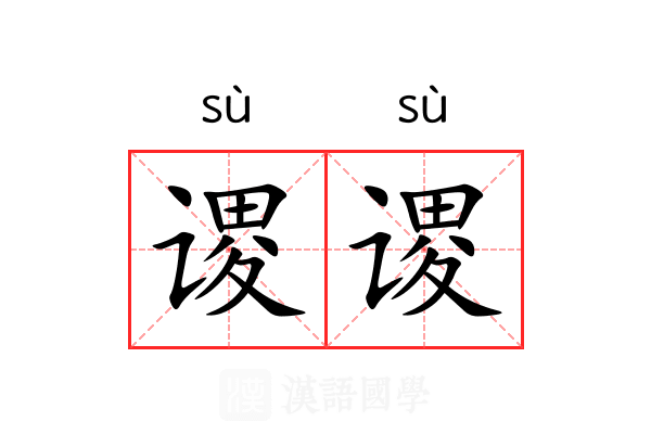 谡谡 谡谡