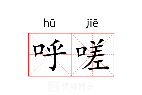 呼嗟 呼嗟