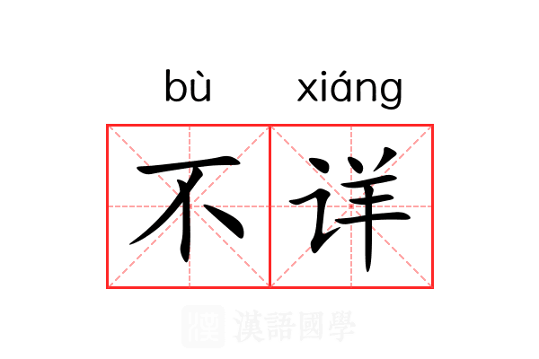 不详 不详