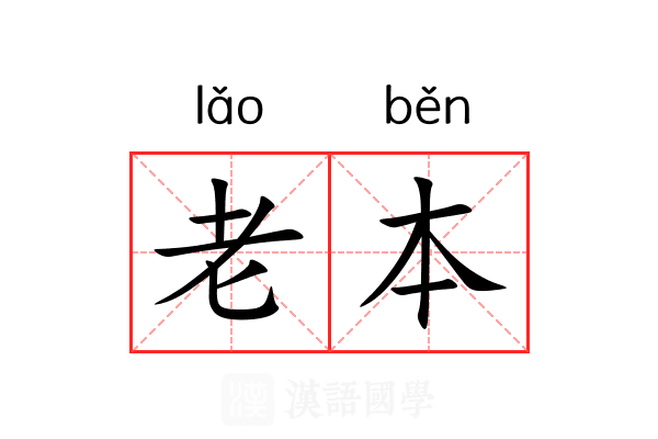 老本