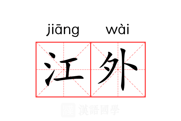 江外 江外