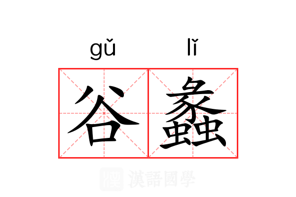 谷蠡 谷蠡