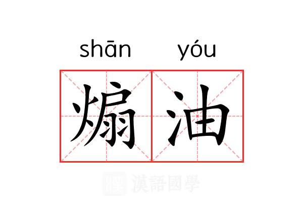 煽油 煽油