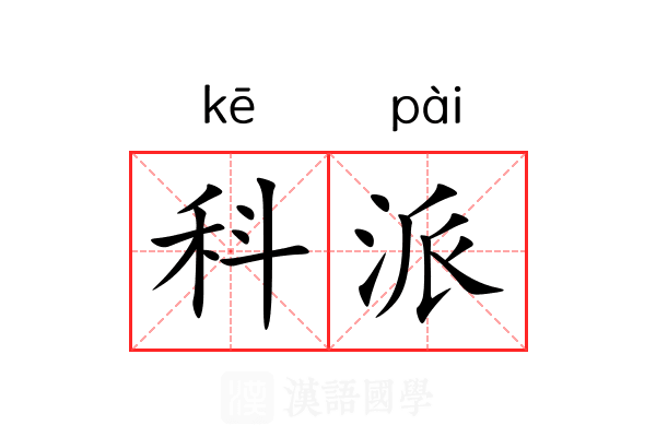 科派 科派