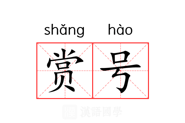 赏号 赏号