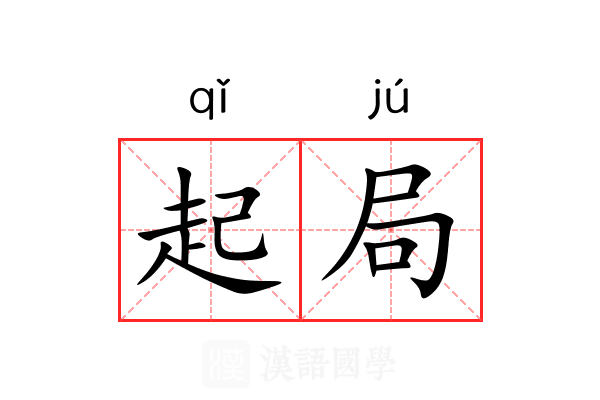 起局 起局