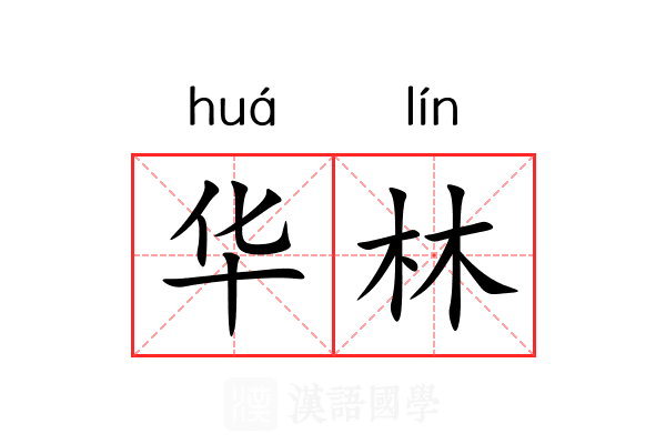 华林 华林