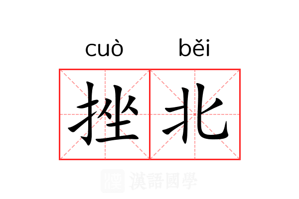 挫北 挫北