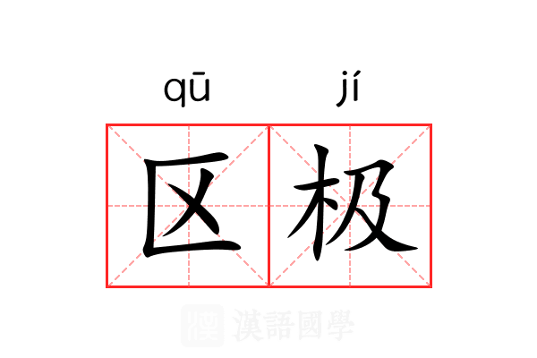 区极 区极