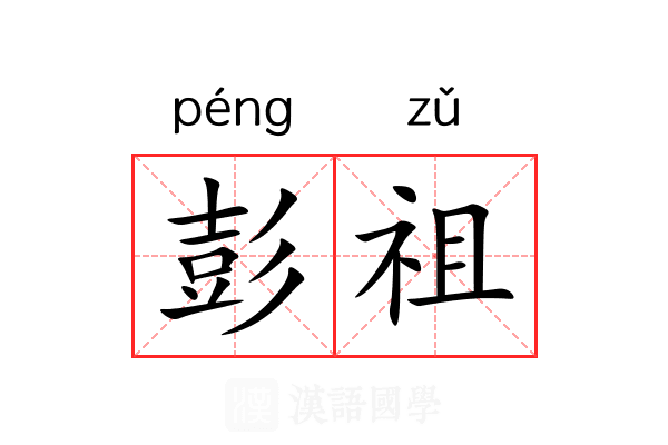 彭祖 彭祖