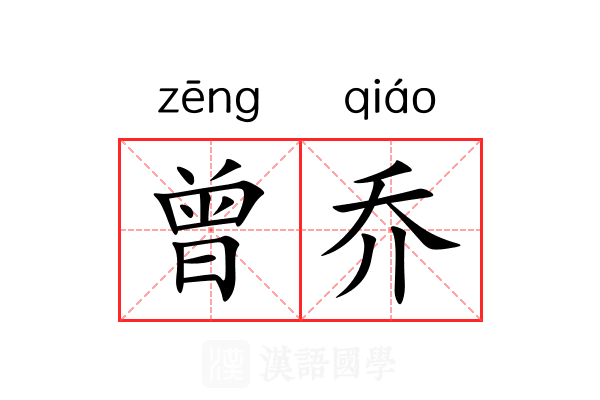 曾乔 曾乔