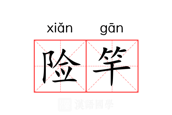 险竿 险竿