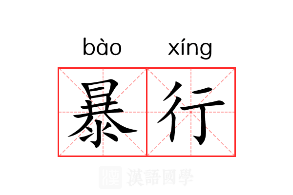 暴行