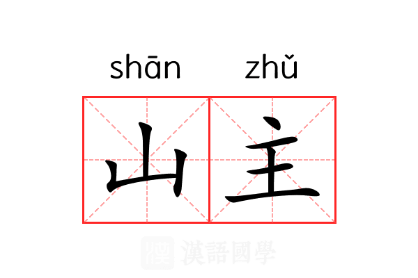 山主 山主