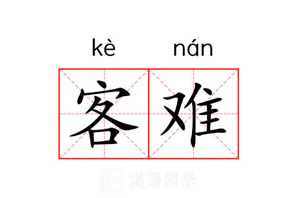 客难 客难