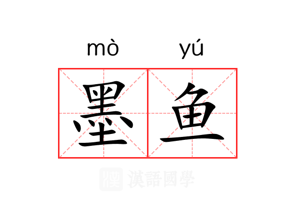 墨鱼 墨鱼