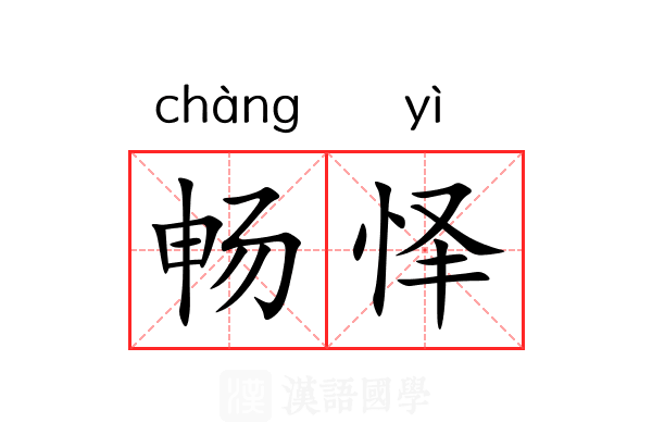 畅怿 畅怿